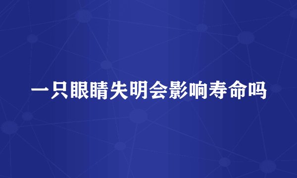 一只眼睛失明会影响寿命吗