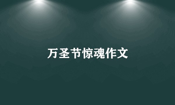 万圣节惊魂作文