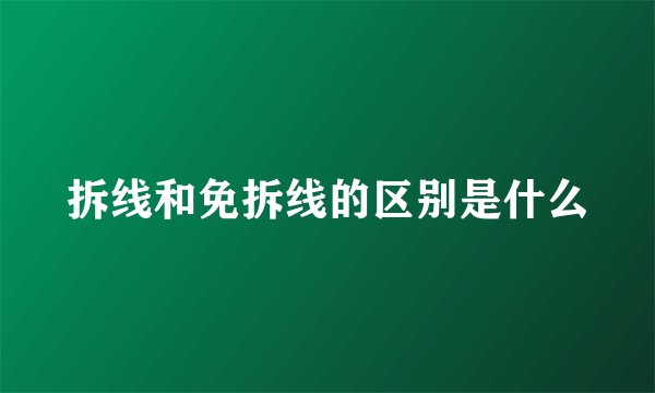 拆线和免拆线的区别是什么