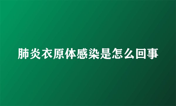 肺炎衣原体感染是怎么回事