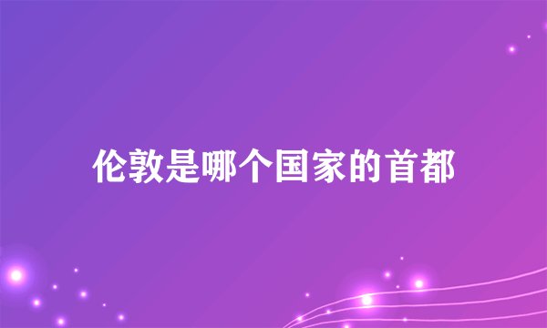 伦敦是哪个国家的首都
