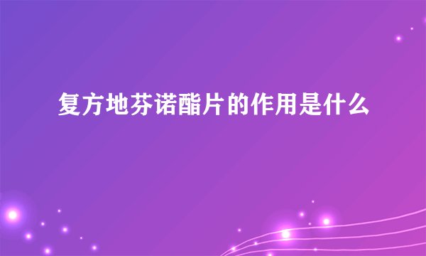 复方地芬诺酯片的作用是什么