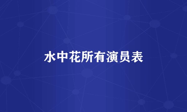水中花所有演员表