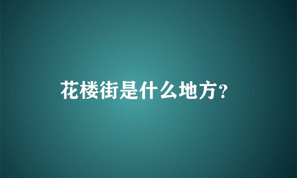 花楼街是什么地方？