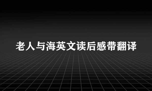 老人与海英文读后感带翻译