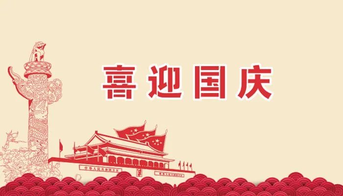 2022国庆节祝福语8个字 2022年国庆节祝福语条幅8字大全
