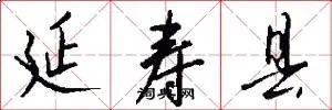 延寿县