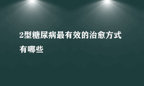 2型糖尿病最有效的治愈方式有哪些
