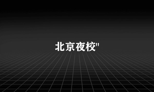 北京夜校