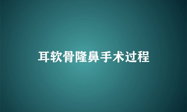 耳软骨隆鼻手术过程