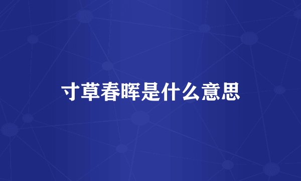 寸草春晖是什么意思