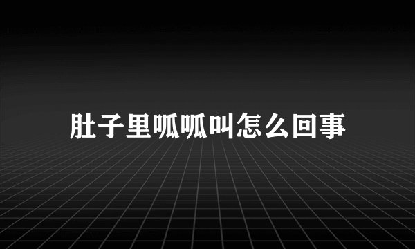 肚子里呱呱叫怎么回事