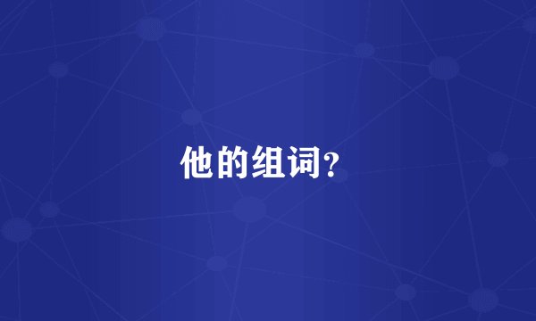 他的组词？