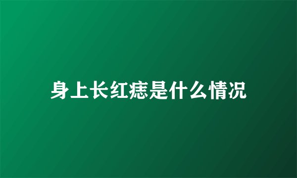 身上长红痣是什么情况