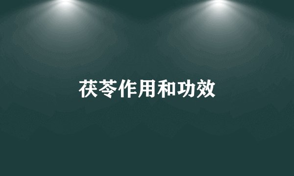 茯苓作用和功效