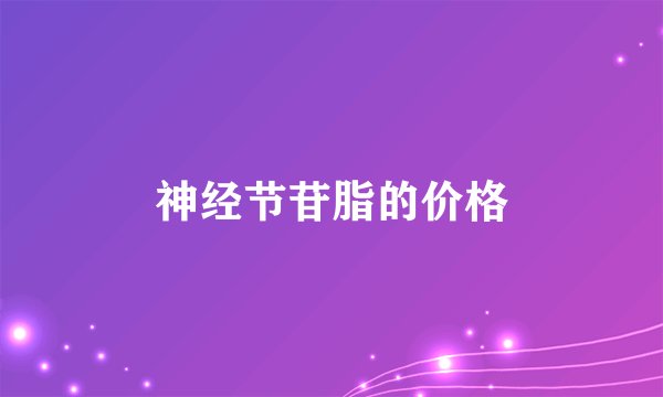 神经节苷脂的价格