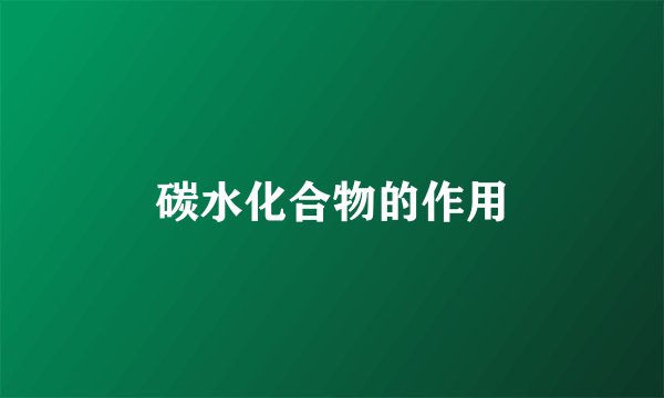 碳水化合物的作用