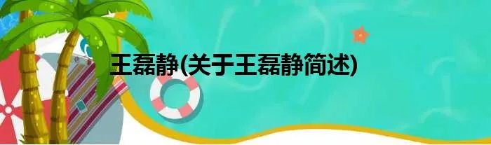 王磊静(关于王磊静简述)