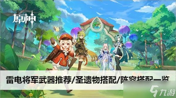 原神雷电将军武器推荐/圣遗物搭配/阵容搭配介绍