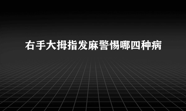 右手大拇指发麻警惕哪四种病