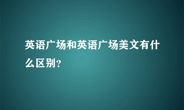 英语广场和英语广场美文有什么区别？