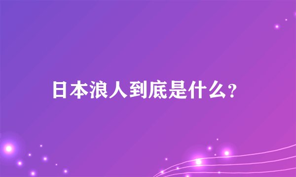 日本浪人到底是什么？