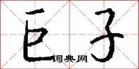 巨子