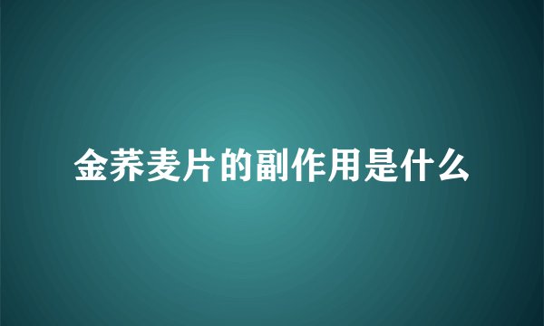 金荞麦片的副作用是什么