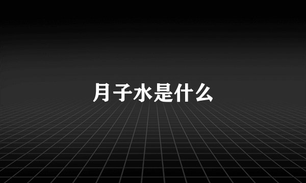 月子水是什么