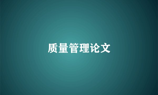 质量管理论文