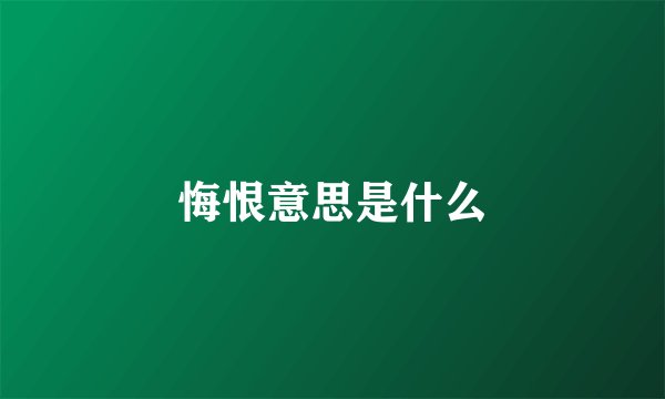 悔恨意思是什么