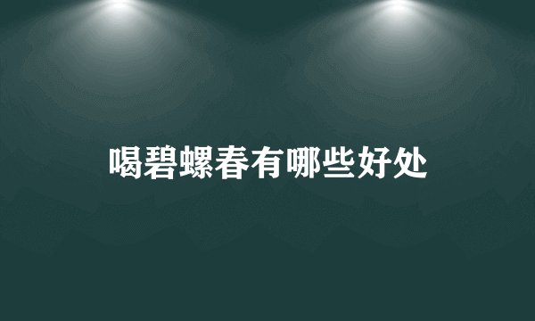 喝碧螺春有哪些好处