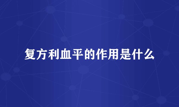 复方利血平的作用是什么