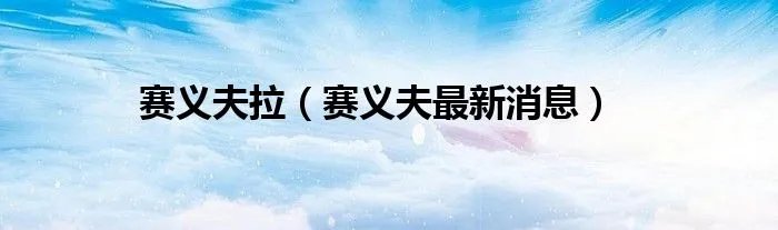 赛义夫拉（赛义夫最新消息）