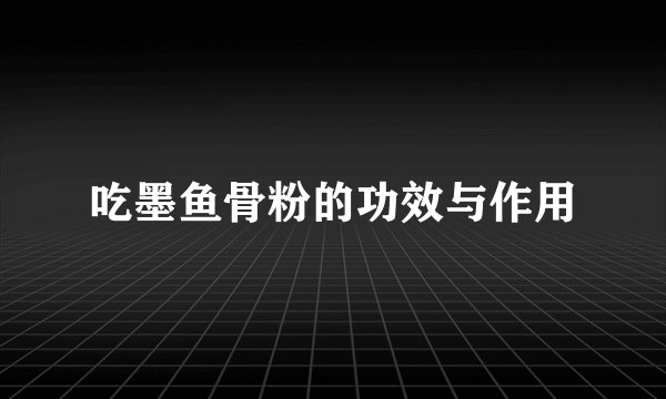 吃墨鱼骨粉的功效与作用