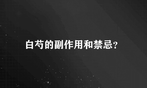 白芍的副作用和禁忌？