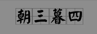 朝三暮四的意思