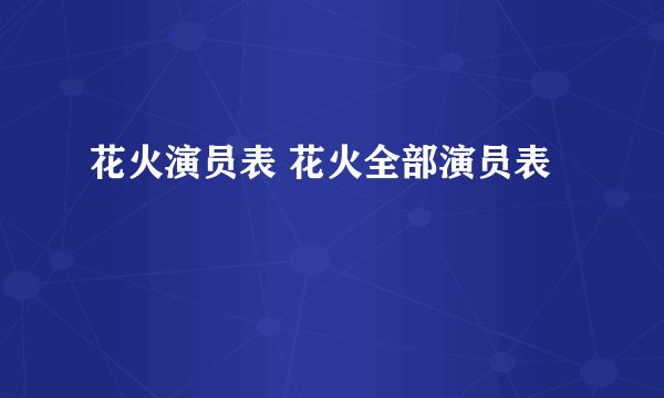 花火演员表 花火全部演员表