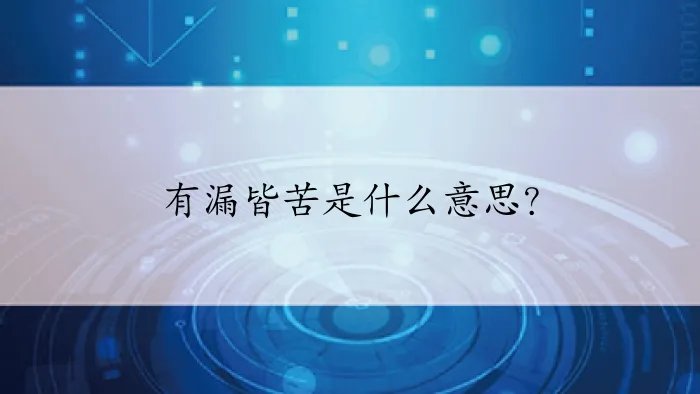 有漏皆苦是什么意思?