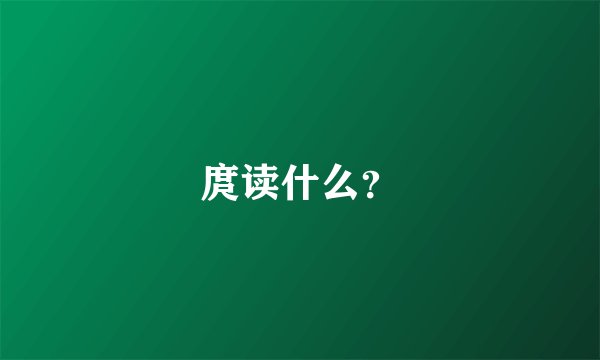 庹读什么？