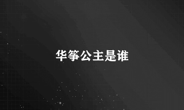 华筝公主是谁