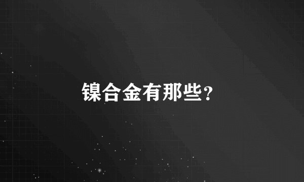 镍合金有那些？