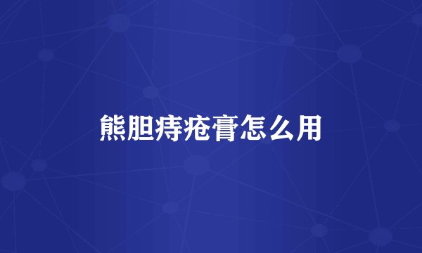 熊胆痔疮膏怎么用