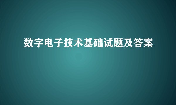 数字电子技术基础试题及答案