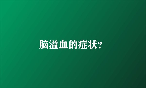 脑溢血的症状?