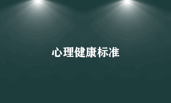 心理健康标准
