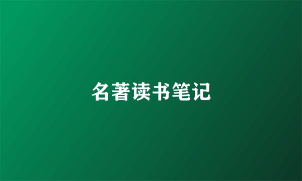 名著读书笔记