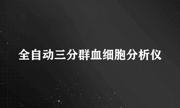 全自动三分群血细胞分析仪
