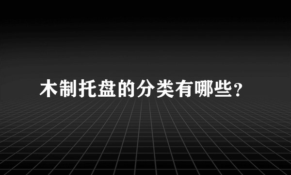 木制托盘的分类有哪些？
