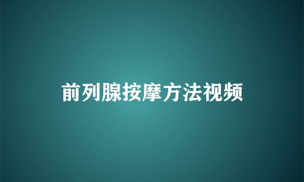 前列腺按摩方法视频